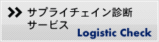 物流診断サービス