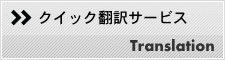 クイック翻訳サービス