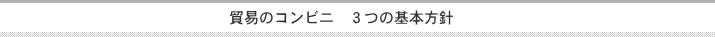貿易のコンビニ　3つの基本方針